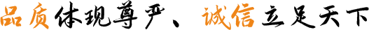 品質(zhì)體現(xiàn)尊嚴(yán)、誠信立足天下